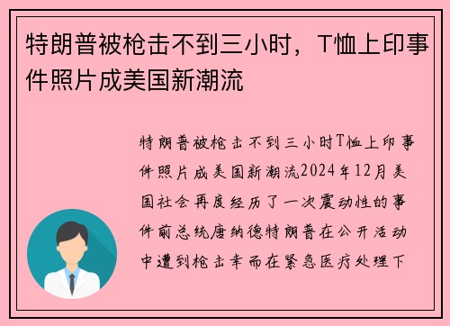 特朗普被枪击不到三小时，T恤上印事件照片成美国新潮流