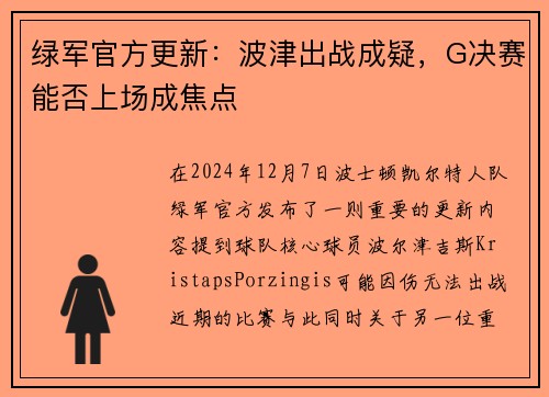 绿军官方更新：波津出战成疑，G决赛能否上场成焦点