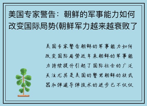 美国专家警告：朝鲜的军事能力如何改变国际局势(朝鲜军力越来越衰败了吗)