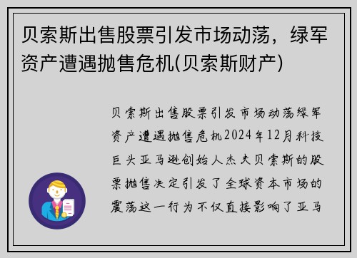 贝索斯出售股票引发市场动荡，绿军资产遭遇抛售危机(贝索斯财产)