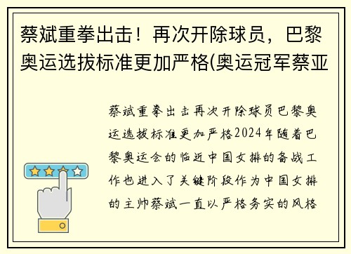 蔡斌重拳出击！再次开除球员，巴黎奥运选拔标准更加严格(奥运冠军蔡亚林)