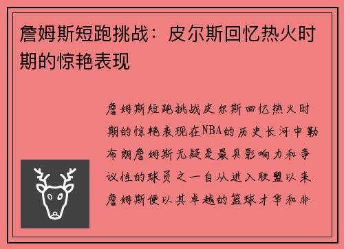 詹姆斯短跑挑战：皮尔斯回忆热火时期的惊艳表现