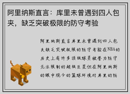 阿里纳斯直言：库里未曾遇到四人包夹，缺乏突破极限的防守考验