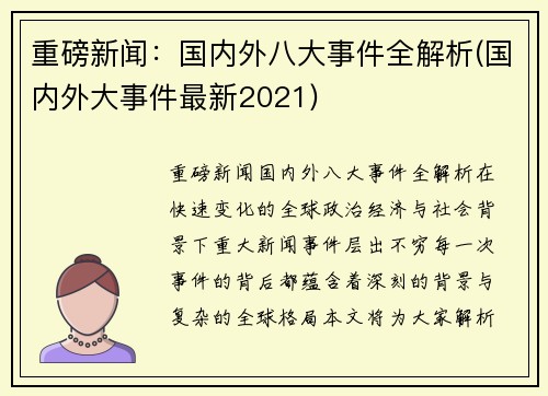 重磅新闻：国内外八大事件全解析(国内外大事件最新2021)