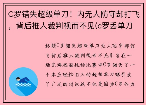 C罗错失超级单刀！内无人防守却打飞，背后推人裁判视而不见(c罗丢单刀)