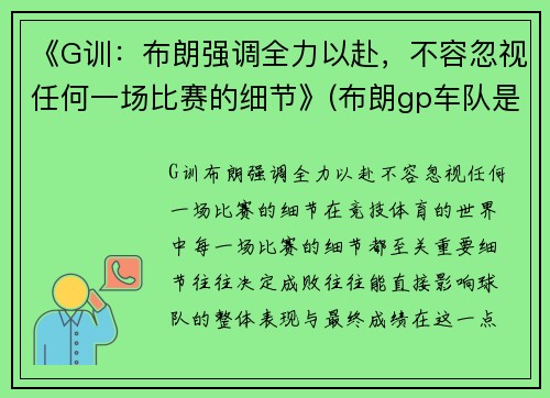 《G训：布朗强调全力以赴，不容忽视任何一场比赛的细节》(布朗gp车队是哪家车队)