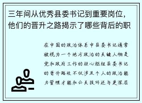 三年间从优秀县委书记到重要岗位，他们的晋升之路揭示了哪些背后的职场密码