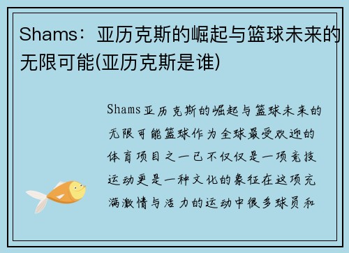 Shams：亚历克斯的崛起与篮球未来的无限可能(亚历克斯是谁)