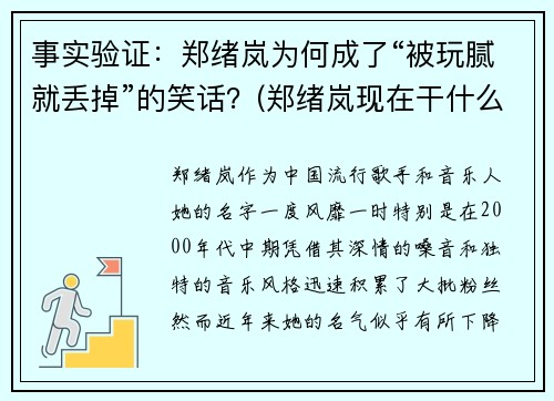 事实验证：郑绪岚为何成了“被玩腻就丢掉”的笑话？(郑绪岚现在干什么呢)