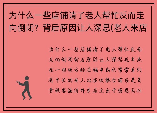 为什么一些店铺请了老人帮忙反而走向倒闭？背后原因让人深思(老人来店里讨钱)