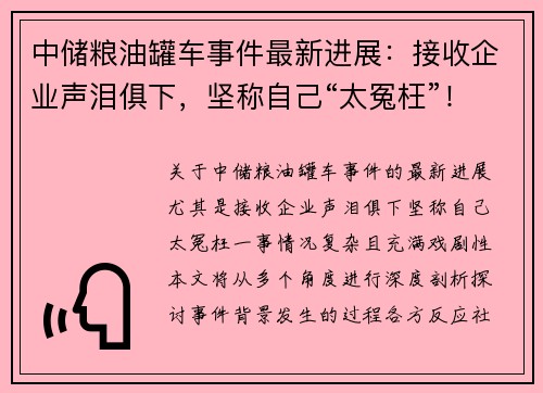 中储粮油罐车事件最新进展：接收企业声泪俱下，坚称自己“太冤枉”！