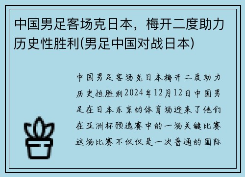 中国男足客场克日本，梅开二度助力历史性胜利(男足中国对战日本)