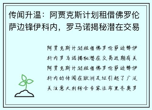 传闻升温：阿贾克斯计划租借佛罗伦萨边锋伊科内，罗马诺揭秘潜在交易