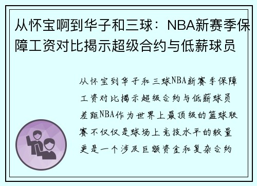 从怀宝啊到华子和三球：NBA新赛季保障工资对比揭示超级合约与低薪球员差距