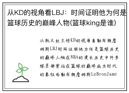 从KD的视角看LBJ：时间证明他为何是篮球历史的巅峰人物(篮球king是谁)