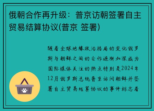 俄朝合作再升级：普京访朝签署自主贸易结算协议(普京 签署)