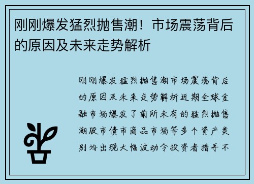 刚刚爆发猛烈抛售潮！市场震荡背后的原因及未来走势解析