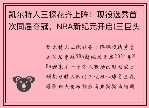 凯尔特人三探花齐上阵！现役选秀首次同届夺冠，NBA新纪元开启(三巨头nba凯尔特人)