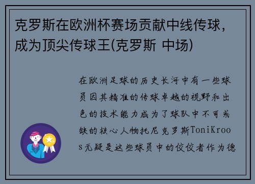 克罗斯在欧洲杯赛场贡献中线传球，成为顶尖传球王(克罗斯 中场)