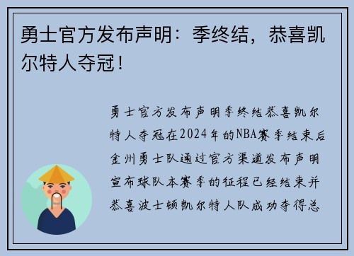 勇士官方发布声明：季终结，恭喜凯尔特人夺冠！