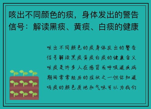 咳出不同颜色的痰，身体发出的警告信号：解读黑痰、黄痰、白痰的健康含义