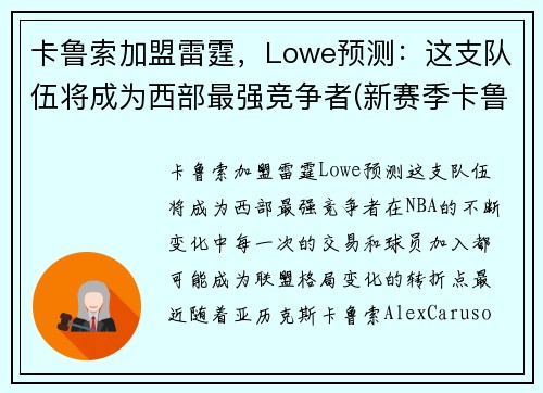 卡鲁索加盟雷霆，Lowe预测：这支队伍将成为西部最强竞争者(新赛季卡鲁索去哪了)