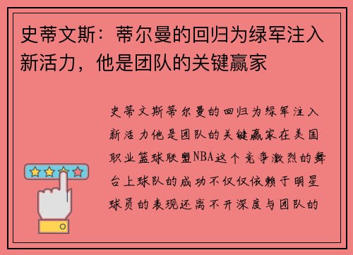 史蒂文斯：蒂尔曼的回归为绿军注入新活力，他是团队的关键赢家