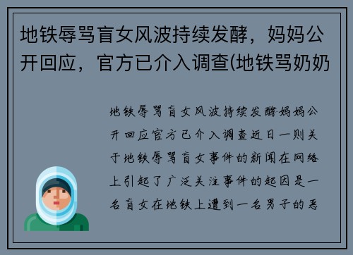 地铁辱骂盲女风波持续发酵，妈妈公开回应，官方已介入调查(地铁骂奶奶小男孩是谁)