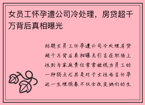 女员工怀孕遭公司冷处理，房贷超千万背后真相曝光