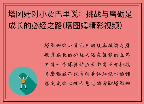 塔图姆对小贾巴里说：挑战与磨砺是成长的必经之路(塔图姆精彩视频)