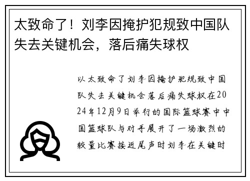 太致命了！刘李因掩护犯规致中国队失去关键机会，落后痛失球权