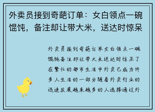 外卖员接到奇葩订单：女白领点一碗馄饨，备注却让带大米，送达时惊呆了！