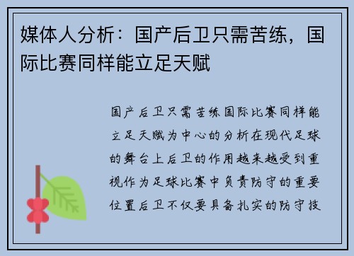 媒体人分析：国产后卫只需苦练，国际比赛同样能立足天赋