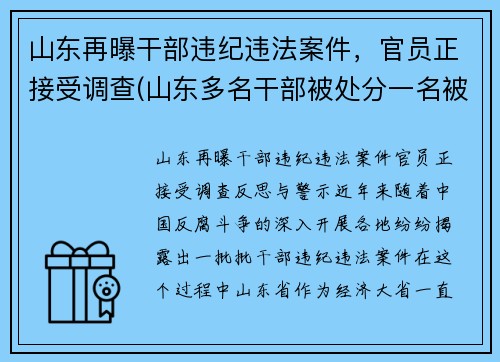 山东再曝干部违纪违法案件，官员正接受调查(山东多名干部被处分一名被双开)