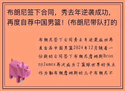 布朗尼签下合同，秀去年逆袭成功，再度自荐中国男篮！(布朗尼带队打的中国比赛)