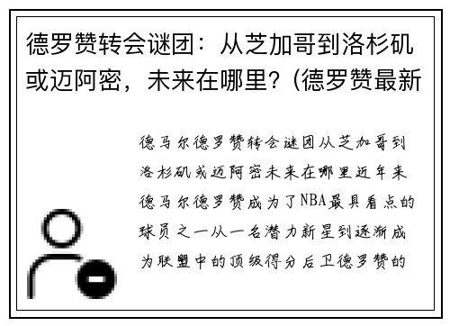 德罗赞转会谜团：从芝加哥到洛杉矶或迈阿密，未来在哪里？(德罗赞最新合同)