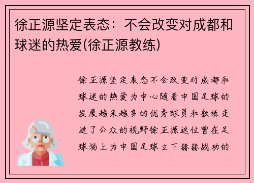 徐正源坚定表态：不会改变对成都和球迷的热爱(徐正源教练)