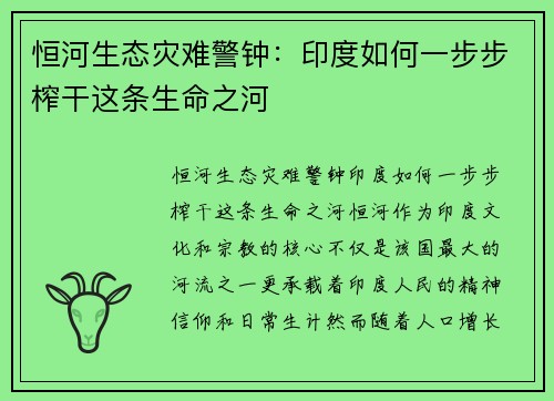 恒河生态灾难警钟：印度如何一步步榨干这条生命之河