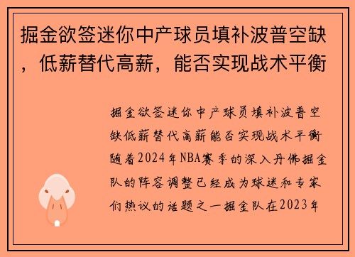 掘金欲签迷你中产球员填补波普空缺，低薪替代高薪，能否实现战术平衡？