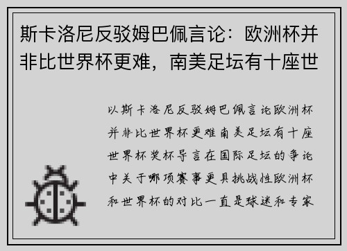 斯卡洛尼反驳姆巴佩言论：欧洲杯并非比世界杯更难，南美足坛有十座世界杯奖杯