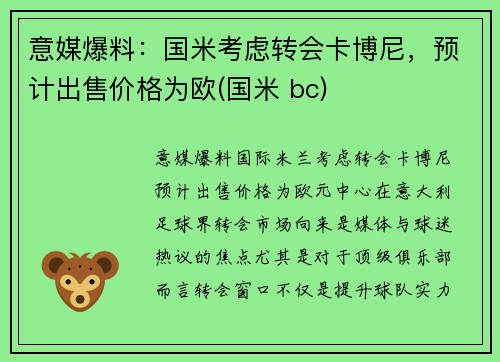 意媒爆料：国米考虑转会卡博尼，预计出售价格为欧(国米 bc)