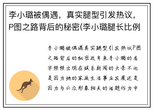 李小璐被偶遇，真实腿型引发热议，P图之路背后的秘密(李小璐腿长比例)