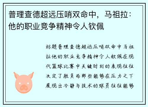 普理查德超远压哨双命中，马祖拉：他的职业竞争精神令人钦佩