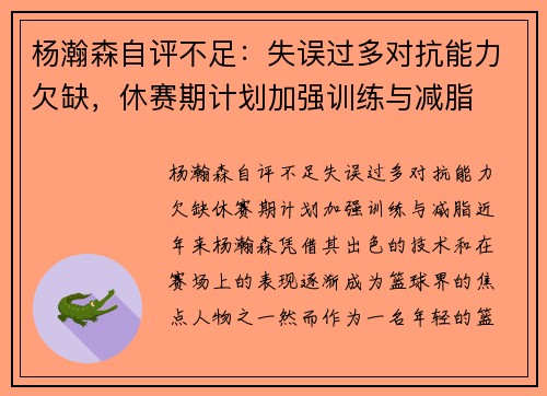 杨瀚森自评不足：失误过多对抗能力欠缺，休赛期计划加强训练与减脂