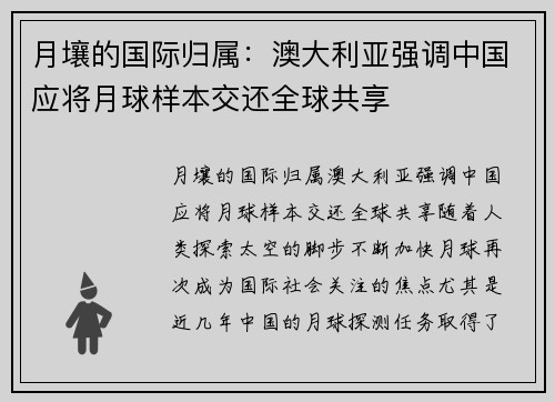 月壤的国际归属：澳大利亚强调中国应将月球样本交还全球共享