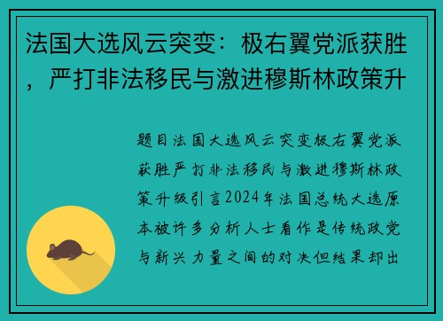 法国大选风云突变：极右翼党派获胜，严打非法移民与激进穆斯林政策升级