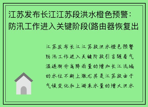 江苏发布长江江苏段洪水橙色预警：防汛工作进入关键阶段(路由器恢复出厂设置无法联网)