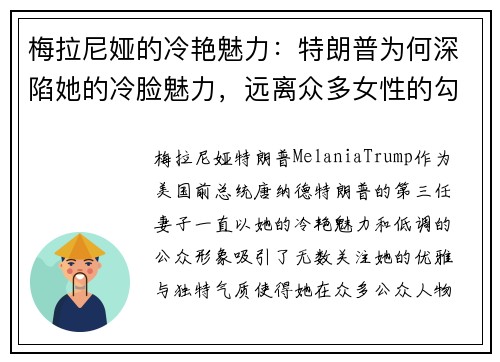 梅拉尼娅的冷艳魅力：特朗普为何深陷她的冷脸魅力，远离众多女性的勾引？