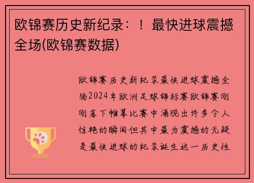 欧锦赛历史新纪录：！最快进球震撼全场(欧锦赛数据)