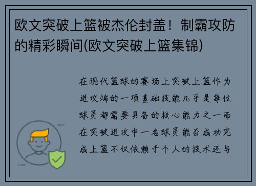 欧文突破上篮被杰伦封盖！制霸攻防的精彩瞬间(欧文突破上篮集锦)